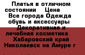 Платья в отличном состоянии  › Цена ­ 750 - Все города Одежда, обувь и аксессуары » Декоративная и лечебная косметика   . Хабаровский край,Николаевск-на-Амуре г.